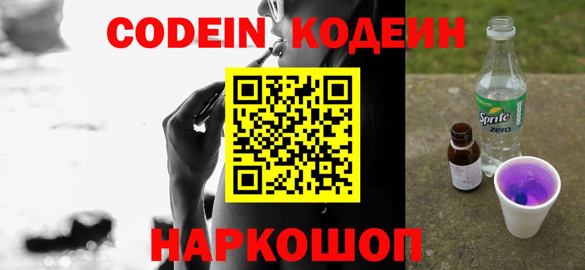 Кодеиновый сироп Lean напиток Lean (лин)  Codein Purple Drank  Камышлов 